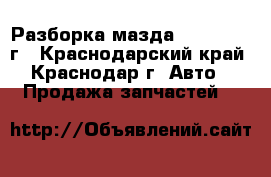 Разборка мазда 6 GH- 2012 г - Краснодарский край, Краснодар г. Авто » Продажа запчастей   